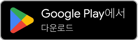 Google Play에서 다운로드